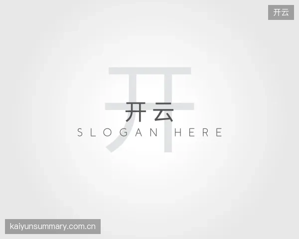 认识开云公司